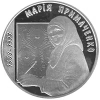 Coin_of_Ukraine_Prymachenko_r