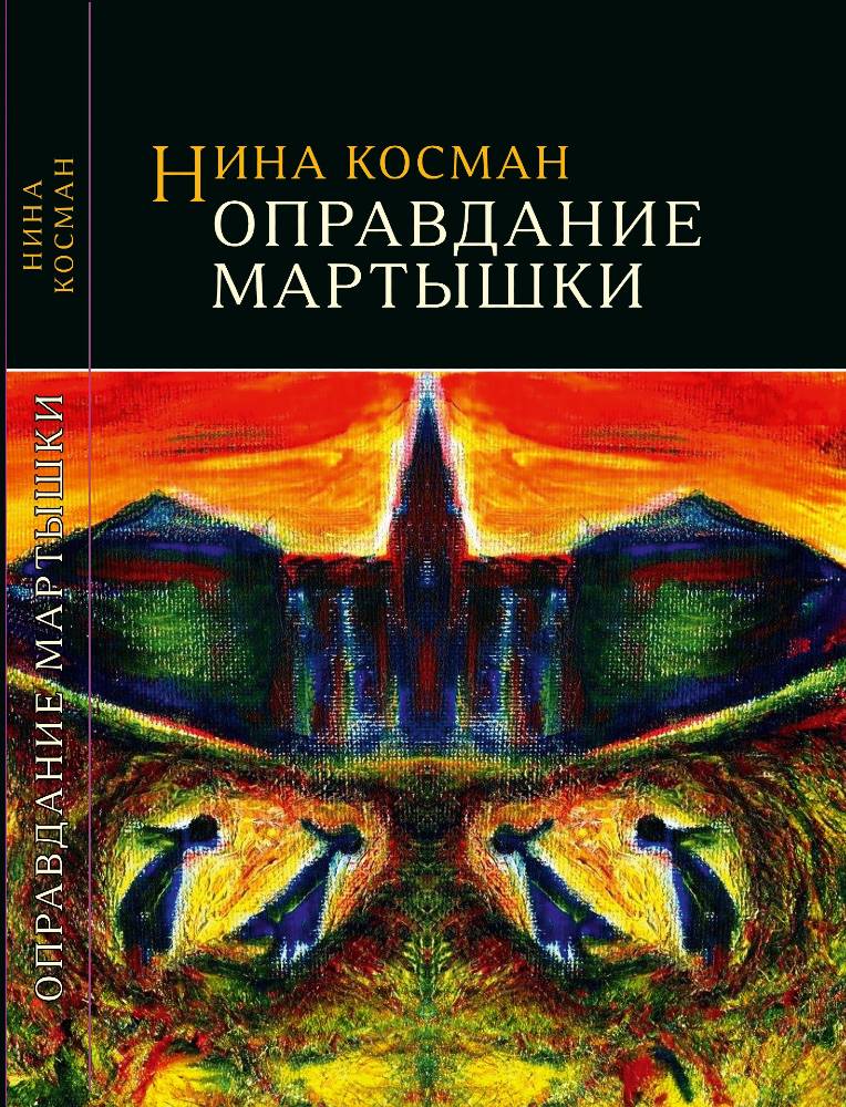 1. cover for EWLF Sept. 11 2024. FINAL BOOK_cover Opravdanie martyshki (1)